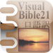 Visual Bible 21 口語訳聖書